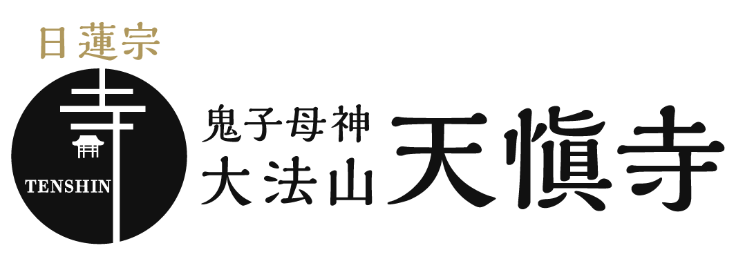 日蓮宗 鬼子母神 大法山 天愼寺