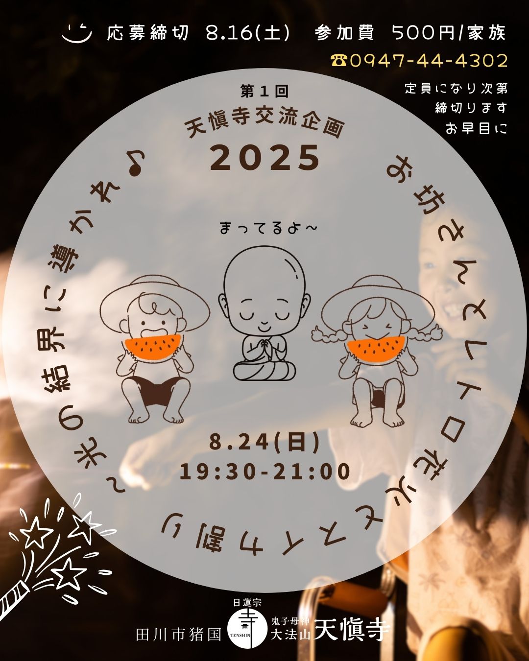 第一回 天愼寺交流企画2025